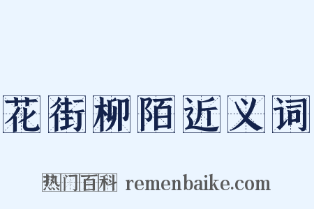 花街柳陌近义词是什么意思的图片